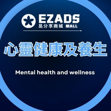 心靈健康及養生