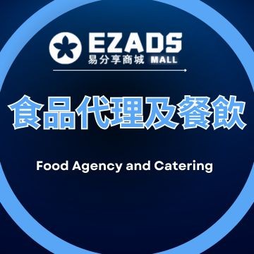 食品代理及餐飲