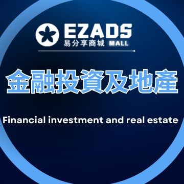 金融投資及地產