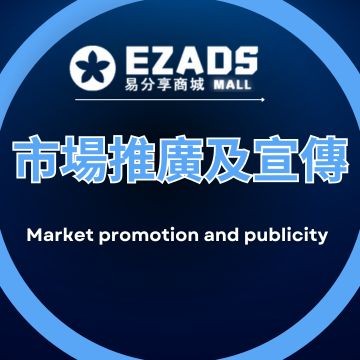 市場推廣及宣傳