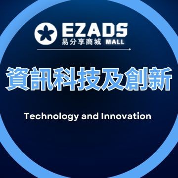 資訊科技及創新