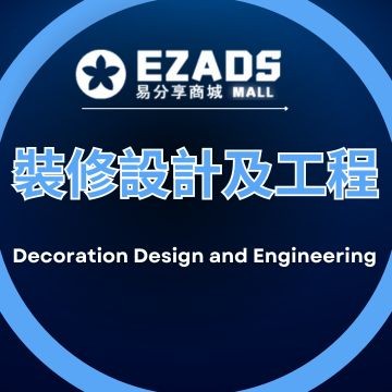 裝修設計及工程