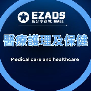 醫療護理及保健